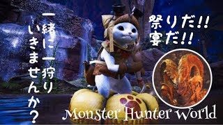 【MHW/PS4】参加型《概要欄読んでね》祭りだ!!宴だ!!人数揃ったらマムタロト、それまではのんびりイベントクエスト♪【モンスターハンターワールド】