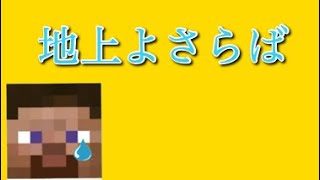#1 地上よさらば…【マインクラフト】