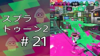 スプラトゥーン2 ＃21「へっぽこガチエリア」