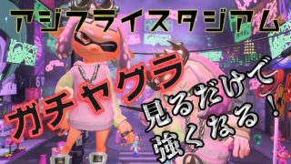 マップ解説！アジフライスタジアムのガチヤグラでの立ち回り！【スプラトゥーン2】【Splatoon２】