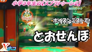 小学生の【スプラトゥーン２】スロープにポイズン　スパッタリーヒュー　マニューバーコラボ　ハコフグ　Xホコ　りゅうのすけGames