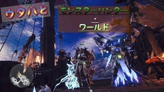 参加型　ウタハのモンスターハンターワールド[2週間ぶりに一狩り行く～！]