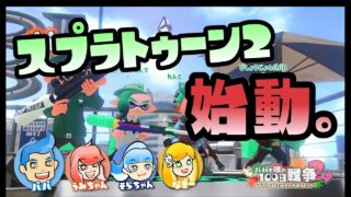 【スプラトゥーン2実況】三姉妹とパパ、今日からスプラトゥーン２スタートです！【パパと娘の100日戦争】