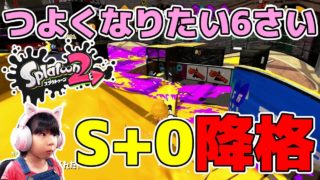 【スプラトゥーン2】降格に落ち込むももちゃん…ガチアサリS+帯【つよくなりたい6さい】