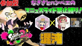 【フェス参加型】72時間フェスリレー！マニュスライド禁止縛りをやります！！【スプラトゥーン2】　概要欄必読！
