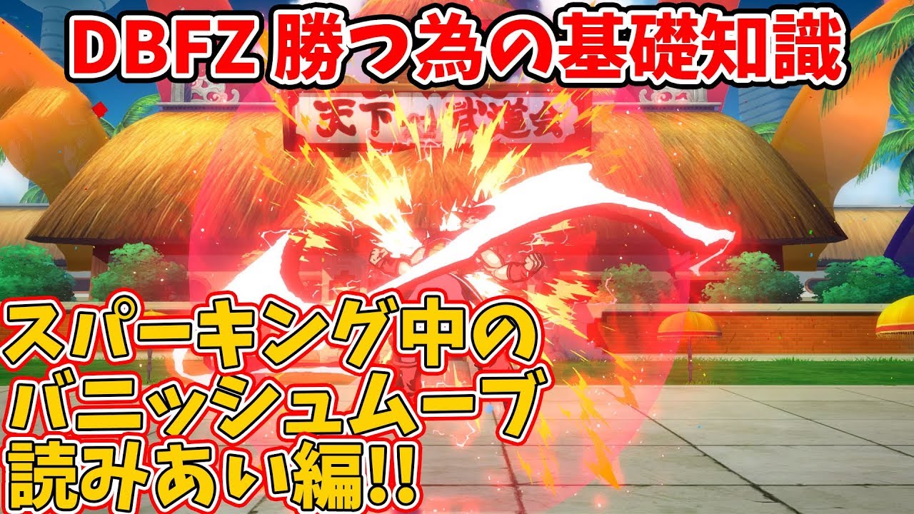 【ドラゴンボールファイターズ】スパーキング中バニッシュムーブの読みあいについて