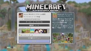 PS4版　マインクラフト　みんなで町を作ろう！ネザー整備　Live　概要欄確認