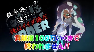 [スプラトゥーン2]貢献度100万いくまで戦い続ける　最終日[イイダ派]