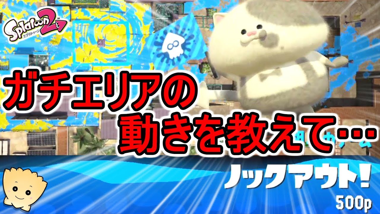 ガチエリアが特に勝率安定しないの…【#スプラトゥーン2】