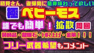 【MHW参加型放送】極ベヒーモス誰でも簡単拡散周回＆フリー武器　モンハンワールド