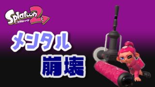 【スプラトゥーン2】俺はこのゲームが怖いよ【めざせウデマエX】