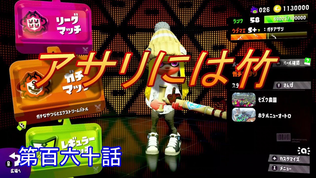 【スプラトゥーン２】　竹はアサリに向いていますねｗ　第百六十話
