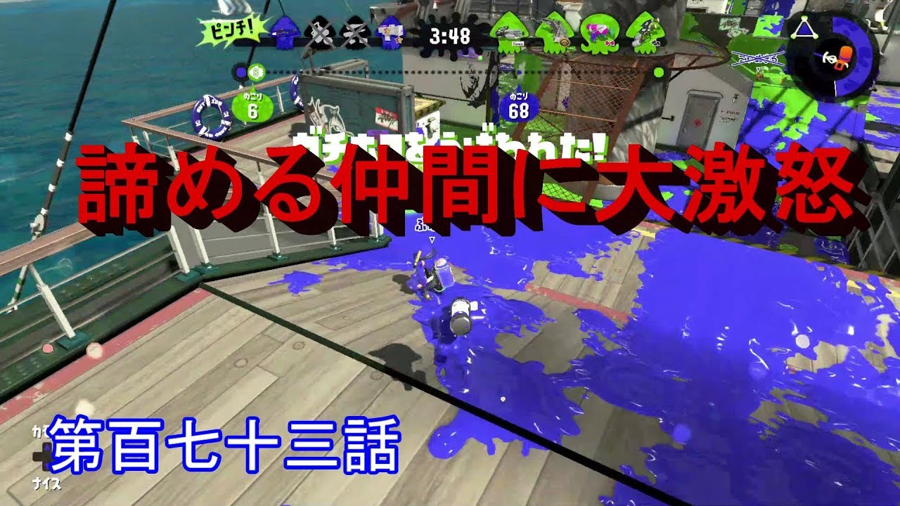 【スプラトゥーン２】　諦める仲間に大激怒！？　第百七十三話