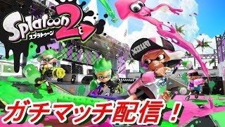 【スプラトゥーン2】チャージャーでガチマッチ！