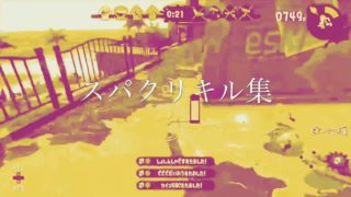 いわぴっぴによる白スパキル集【スプラトゥーン2】