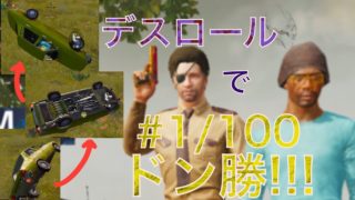 [PUBG MOBILE 実況③]デスロールで祝ドン勝!![寿司谷とdave wickl]