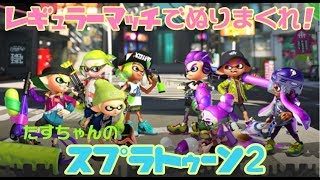 眠くなるまでぬりぬりしませう♩[ スプラトゥーン2 / Switch ]