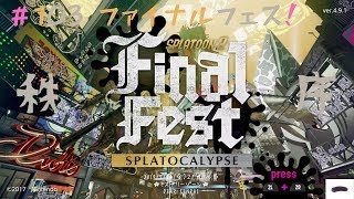 ファイナルフェスやります！#103 スプラトゥーン2【ゲームな日常】