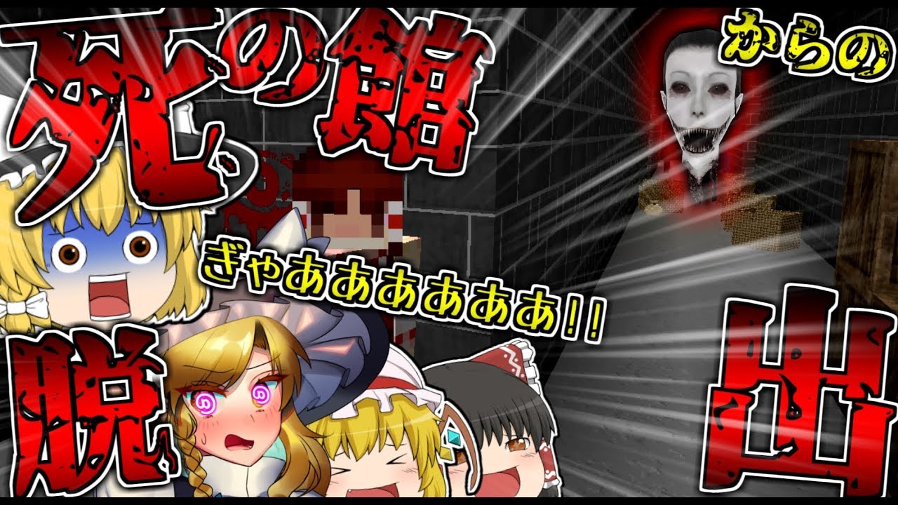 【マインクラフト】嫌がる魔理沙と「生首が追いかけてくる」ヤバい館からチートを使って脱出する…【ゆっくり実況】