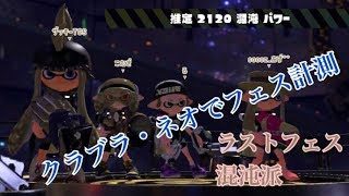 実況 スプラトゥーン2 ラストフェス 混沌派 クラブラ・ネオでフェス計測