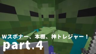 (録画LIVE)【マインクラフト】Wスポナー、本棚、神トレジャー！
