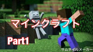 マインクラフトゲーム実況 サバイバル生活Part1