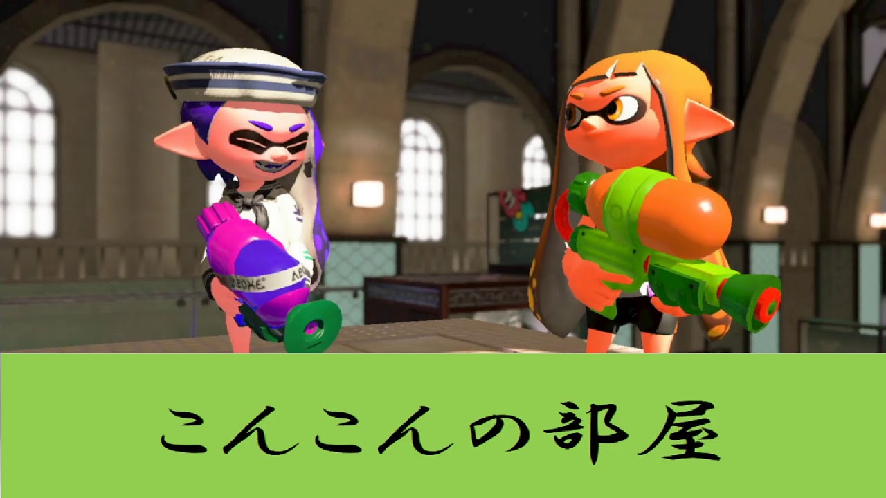【スプラトゥーン2】ギア空けナワバリ【乱入・参加型】