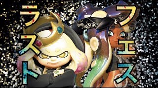 【生放送】ファイナルフェス開催！勝つのはどっち？混沌VS秩序【スプラトゥーン2】
