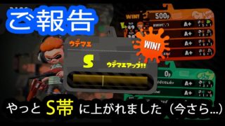【スプラトゥーン2】ご報告。やっとS帯にあがれました。