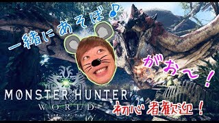 【MHW】参加OK-サークルメンバーも募集中！お手伝いもするよ～。集会所→『tyEEQxppR3N』 モンスターハンターワールド