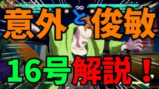 【DBFZ】意外と俊敏！？人造人間16号解説
