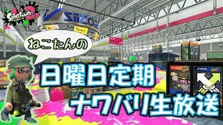 【スプラトゥーン2/Splatoon2】まったりラストフェス＆ナワバリ生放送【初見さん歓迎】