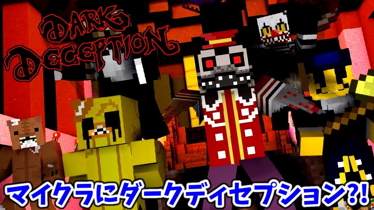 ダークディセプションがマイクラに？！【マインクラフト Dark Deception マップ 実況プレイ】