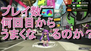 【スプラトゥーン２】　プレイがうまくなるのは何回目？