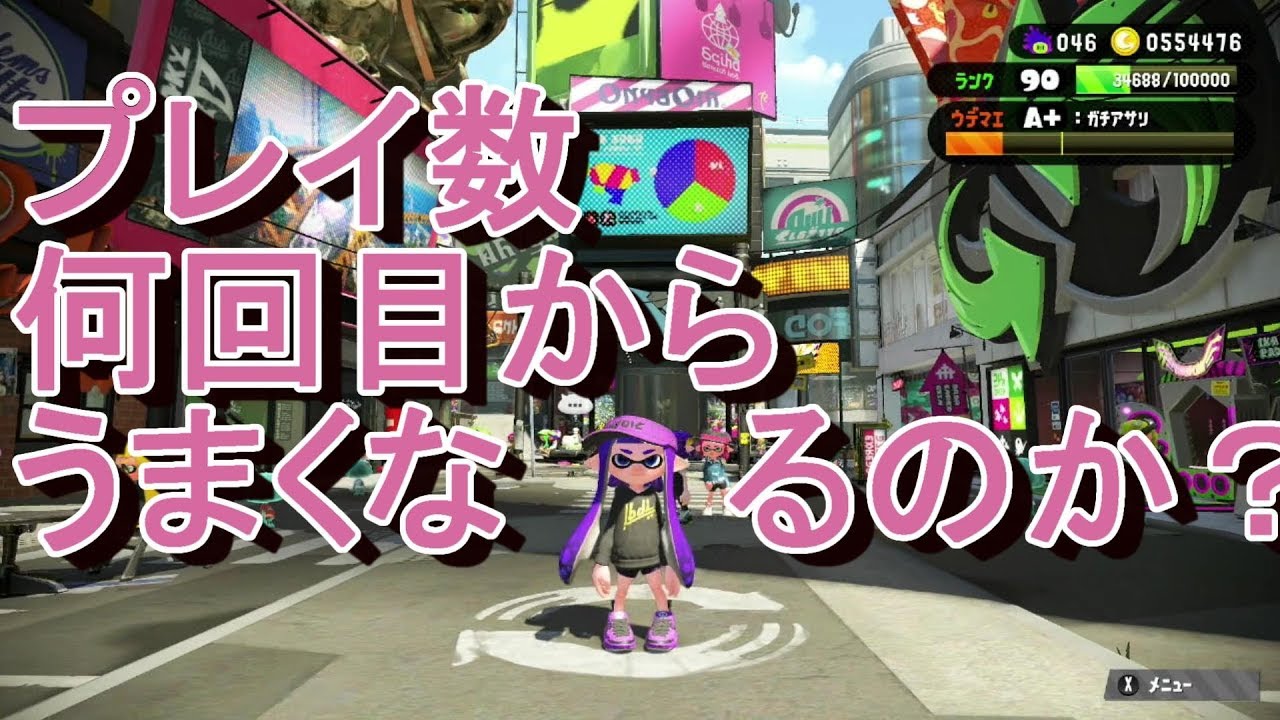 【スプラトゥーン２】　プレイがうまくなるのは何回目？