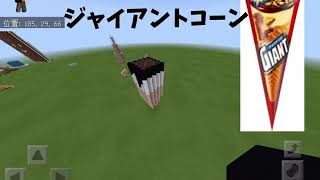 たこの好きなアイスランキング [マインクラフト]