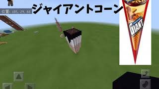 たこの好きなアイスランキング [マインクラフト]