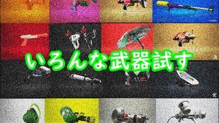 飽きるまで武器練ナワバリ→サモラン【スプラトゥーン２】