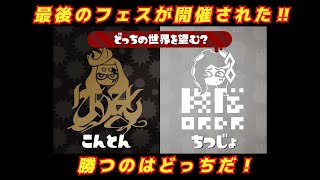 【スプラトゥーン2】スプラ２最後のフェスに参戦だ【フェス】