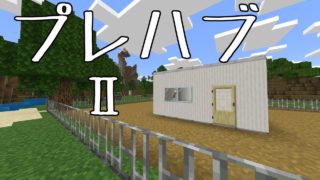 【マインクラフト】プレハブ小屋Ⅱ