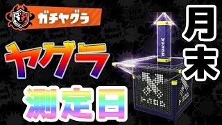 今日はヤグラの測定日なのである！【スプラトゥーン2】