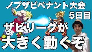 ノブザビペナント大会5日目!!　ザビリーグが大きく動く！！　熱い戦いを見逃すな！！ドラゴンボールファイターズ　下克上への道
