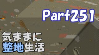 【マインクラフト】気ままに整地生活Part251【ゆっくり実況】