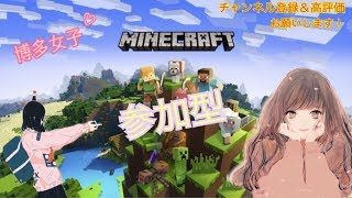 ［PS4&参加型］マインクラフト　女子配信　初見さん大歓迎w　暇なら参加できるばいww