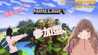 ［PS4&参加型］マインクラフト　女子配信　初見さん大歓迎w　暇なら参加できるばいww