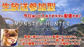 【生放送参加型】VC入れてのテスト配信、一緒に遊びましょう♪【モンスターハンターワールド】