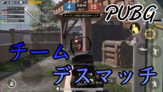 [PUBG MOBILE]チームデスマッチやってみた[実況]