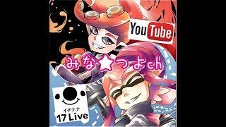 【スプラトゥーン2】 みな★つよとリグマorサーモンしよっ♪!!!!!  参加型LIVE【ウデマエXプレイ】