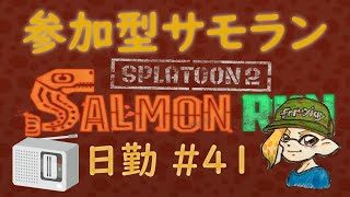スプラトゥーン２ 参加型サーモンラン #41 ～カンストてんちょと働くまったり鮭漁～ 初見さん大歓迎 ！