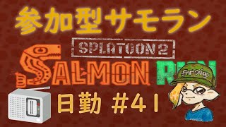 スプラトゥーン２ 参加型サーモンラン #41 ～カンストてんちょと働くまったり鮭漁～ 初見さん大歓迎 ！